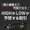 バイナリーの大きな大きなメリット