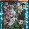 劇場版『HUNTER×HUNTER』ポスター・ストーリー公開！クラピカの目が・・・ 