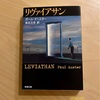 『リヴァイアサン』ポール・オースター｜親友に捧げる愛の鎮魂歌