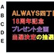 18周年記念プレゼント企画の賞品獲得者が決定