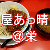 【豚辛つけ麺】麺屋あっ晴れ（愛知　栄）