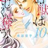 野獣は激しく奪う 10巻 マンガ