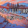 冬の長門峡 - 中原中也｜詩の解説