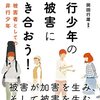 非行少年の被害に向き合う　熊本大教授が本出版　明かした自身の過去 - 毎日新聞(2023年4月30日)