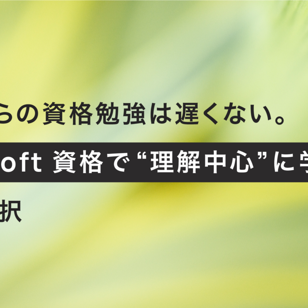 40代からの資格勉強は遅くない。Microsoft