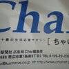 今度は十勝の応援マガジン「chai(ちゃい！)」に出てますよ～。