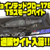 【GANCRAFT】S字ビッグベイトの谷山商事オリカラ「ジョインテッドクロー178F TSスモークベイト」通販サイト入荷！