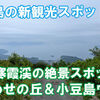 小豆島の隠れた絶景スポット「しあわせの丘」＆小豆島ヴィラに行ってみた☆