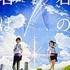 「君の名は。」ってなんでこんなにヒットしているんだろう？