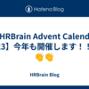 【HRBrain Advent Calendar 2023】今年も開催します！！👏👏👏