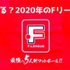 【どうなる2020年のFリーグ！？】Fリーグ/フットサル 2020シーズン大枠日程(JFA事業計画より抜粋)