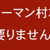 ウーマン村本は要りません！