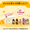  【１０/３１】エバラ　国産チキンとエバラで鶏すき焼きを楽しもうキャンペーン【 オープン/ web 】