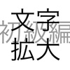 文字問題 文字拡大 初級編 その3