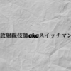 【悲報】それでも放射線技師になりたいですか？スイッチマン生の声