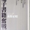 『電子書籍奮戦記』 萩野正昭 (新潮社)