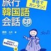 1ヶ月で覚える韓国語 その5 - 旅行会話で使える基本の10フレーズを覚える