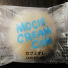 ★MCJ新作大福31種類紹介！★　モチクリームジャパン　MOCHI CREAM.COM（カフェオレ）