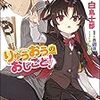 りゅうおうのおしごと！9巻感想～遅れてきた愛～小ネタ解説あり〼