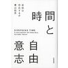 【書籍】時間と自由意志　－自由は存在するか、存在するとすれば、自由とは何か？－