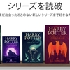 Kindle Unlimitedに登録してハリーポッターシリーズを読破するぞ。