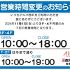 佐世保店 営業時間変更のお知らせ
