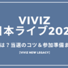 VIVIZ日本ライブ2025の倍率は？当選のコツ＆参加準備まとめ｜NEW LEGACY日本公演