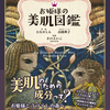 絵本の世界で美肌の知識が学べる「お姫様の美肌図鑑」