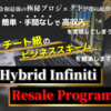 『HIRP(hybrid Infiniti resale program)』人気の理由とは？