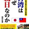 田代正廣『台湾はなぜ親日なのか』｜読書旅vol.81