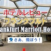ホテルレビュー・フランクフルト・Frankfurt Marriott Hotel