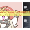 なんか出たね〜Mariott Bonvoy AMEX〜