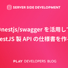 @nestjs/swagger を活用して NestJS 製 API の仕様書を作る