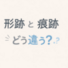 「形跡」と「痕跡」はどう違う？意味の差と正しい使い分けを例文で解説