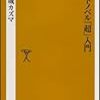 『ライトノベル「超」入門』〜ライトノベルって何？という疑問に、歴史や分類を通じて手堅く答える本（新城カズマ）