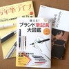 「使える！ブランド筆記具大図鑑」には、万年筆が無いメーカーもたくさん載っていて楽しく読めました。