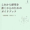 佐渡島紗織・吉野亜矢子『これから研究を書くひとのためのガイドブック』