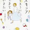 リフレッシュしたいときに読む本　『スキップするように生きていきたい』