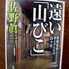 遠い「山びこ」