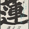 橋本治が死んで、『蓮と刀』が残された。