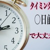 タイミングの取り方間違ってない？タイミングは○日○がいい！！