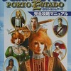 今PS 大航海時代IV PORTO ESTADO 完全攻略マニュアルという攻略本にちょっとだけとんでもないことが起こっている？