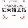 【超おすすめ】初歩から広東語を勉強したい人向けの勉強法とおすすめ教材
