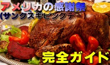 【アメリカの感謝祭（サンクスギビングデー）完全ガイド】日程・食べ物・注意点など