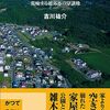 限界ニュータウン 荒廃する超郊外の分譲地 | 吉川 祐介 (著) | 2024年書評129