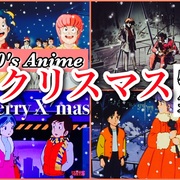 Merry X Mas 80年代アニメ クリスマスエピソード 大聖夜祭 80年代アニメを知りたい 伝えたい