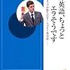 「その英語、ちょっとエラそうです」　デイビッド　セイン著　感想