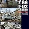 『T-54/T-55/T-62戦車写真集』