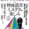 『ミステリマガジン』2021年5月号No.746【特殊設定ミステリの楽しみ】