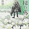 阿部智里『空棺の烏』またしても最高の展開にワクワクする